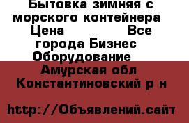 Бытовка зимняя с морского контейнера › Цена ­ 135 000 - Все города Бизнес » Оборудование   . Амурская обл.,Константиновский р-н